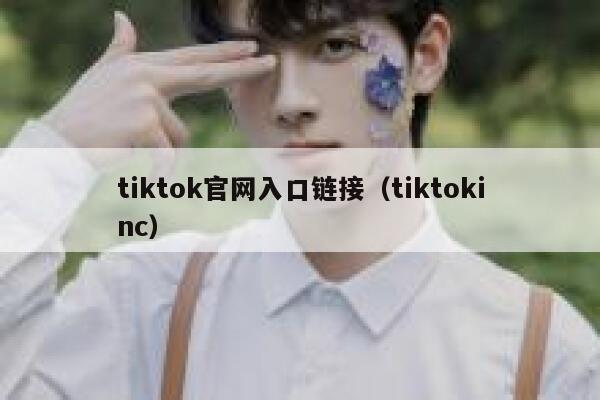 tiktok官网入口链接（tiktokinc） 第1张