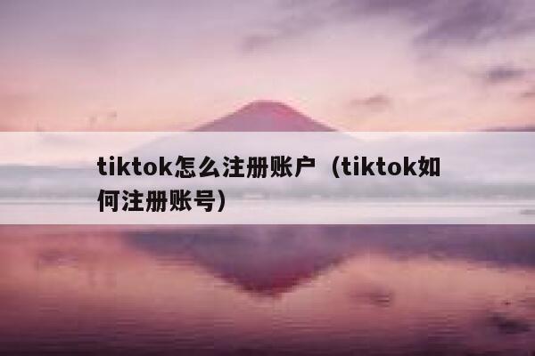 tiktok怎么注册账户（tiktok如何注册账号） 第1张