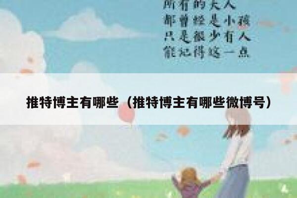 推特博主有哪些（推特博主有哪些微博号） 第1张