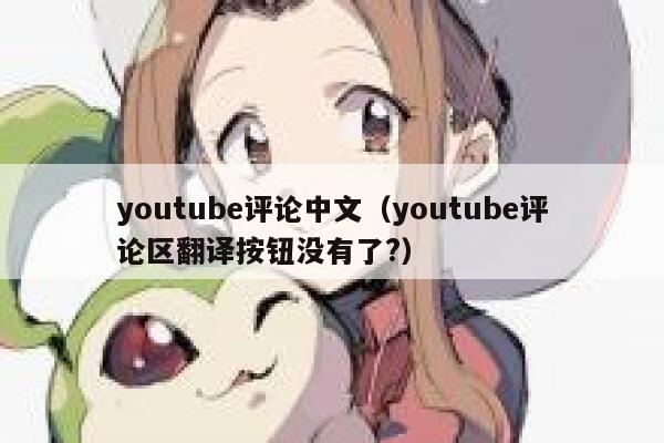 youtube评论中文（youtube评论区翻译按钮没有了?） 第1张