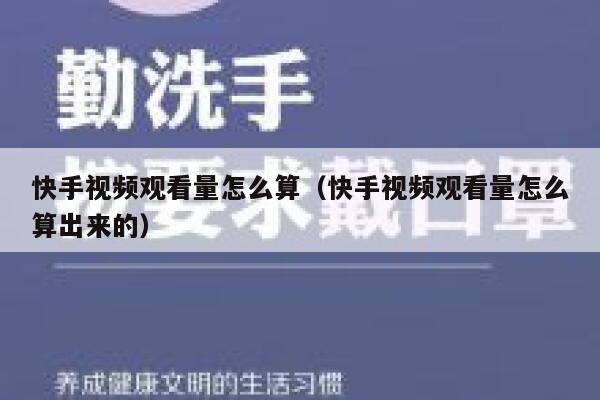 快手视频观看量怎么算（快手视频观看量怎么算出来的） 第1张