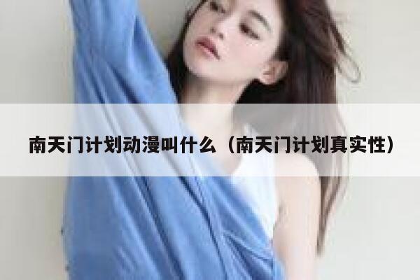 南天门计划动漫叫什么（南天门计划真实性） 第1张