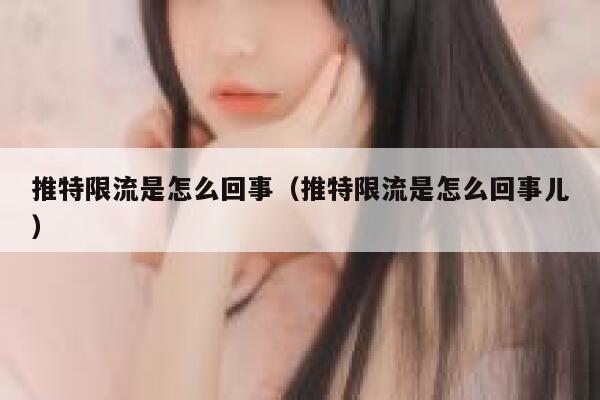 推特限流是怎么回事（推特限流是怎么回事儿） 第1张