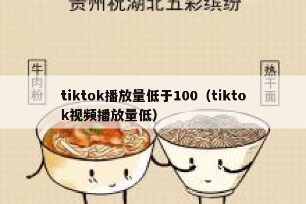 tiktok播放量低于100（tiktok视频播放量低） 第1张