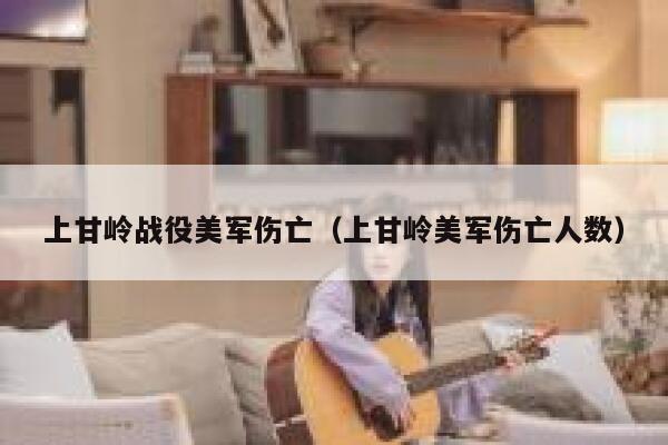 上甘岭战役美军伤亡（上甘岭美军伤亡人数） 第1张
