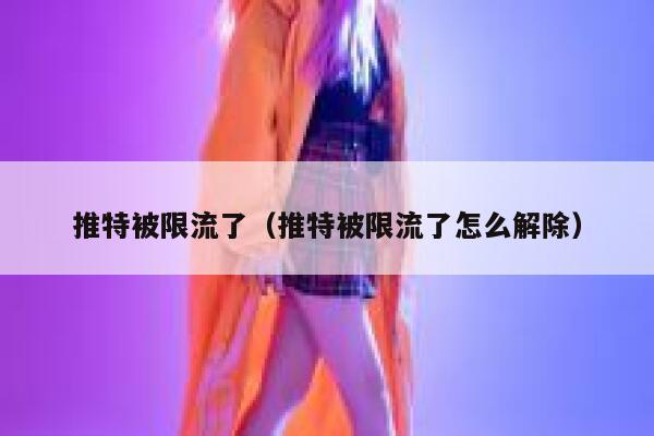 推特被限流了（推特被限流了怎么解除） 第1张