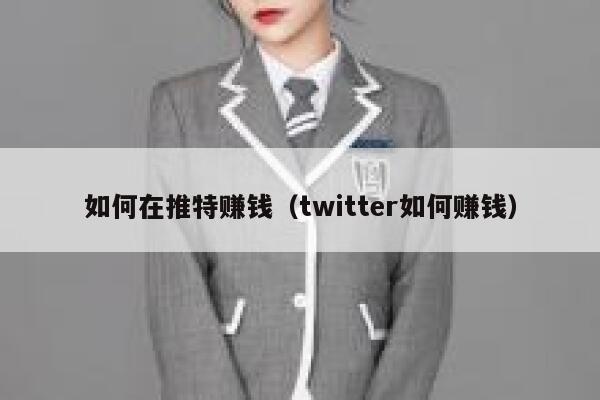 如何在推特赚钱(twitter如何赚钱) 第1张 如何在推特赚钱(twitter如何赚钱) 第1张