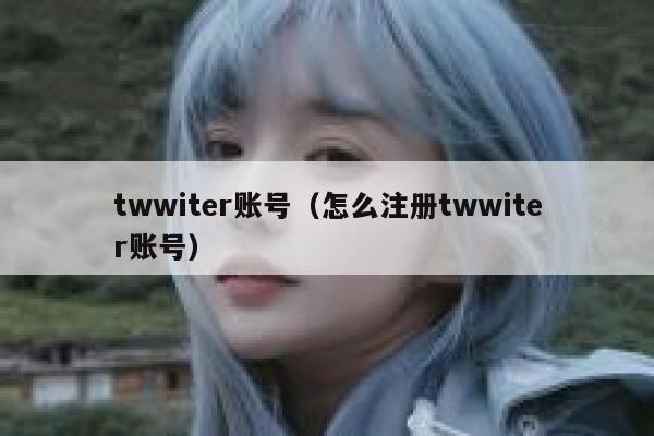 twwiter账号（怎么注册twwiter账号） 第1张