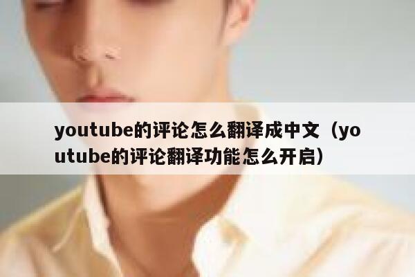 youtube的评论怎么翻译成中文(youtube的评论翻译功能怎么开启) 第1张 youtube的评论怎么翻译成中文(youtube的评论翻译功能怎么开启) 第1张