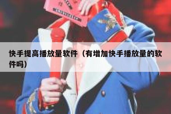 快手提高播放量软件（有增加快手播放量的软件吗） 第1张