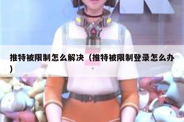 推特被限制怎么解决（推特被限制登录怎么办） 第1张