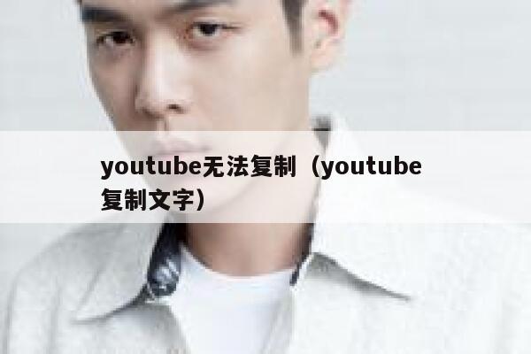 youtube无法复制（youtube 复制文字） 第1张