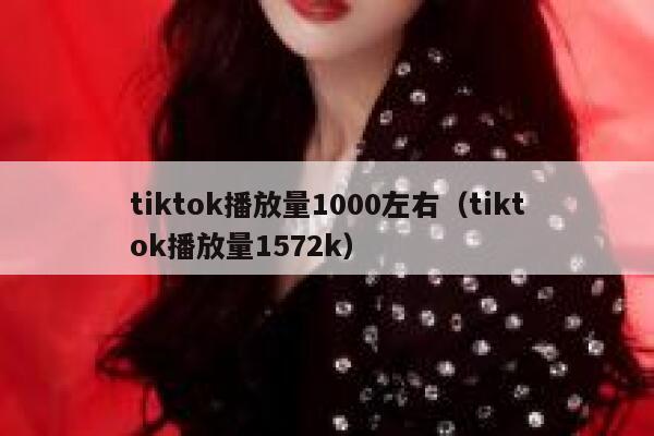 tiktok播放量1000左右（tiktok播放量1572k） 第1张