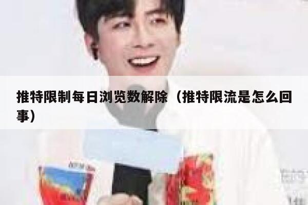 推特限制每日浏览数解除（推特限流是怎么回事） 第1张