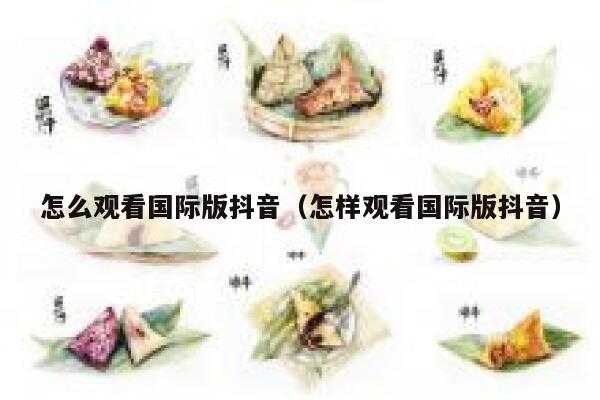 怎么观看国际版抖音（怎样观看国际版抖音） 第1张