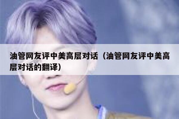 油管网友评中美高层对话(油管网友评中美高层对话的翻译) 第1张 油管网友评中美高层对话(油管网友评中美高层对话的翻译) 第1张