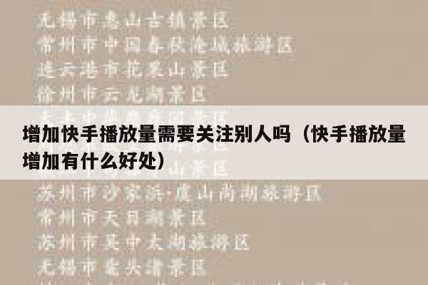 增加快手播放量需要关注别人吗（快手播放量增加有什么好处） 第1张