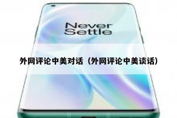 外网评论中美对话（外网评论中美谈话） 第1张