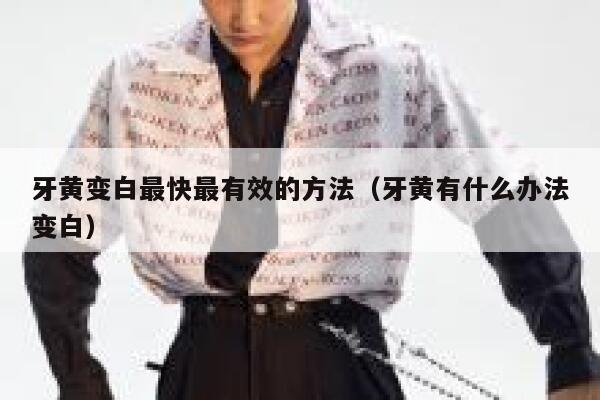 牙黄变白最快最有效的方法(牙黄有什么办法变白) 第1张 牙黄变白最快最有效的方法(牙黄有什么办法变白) 第1张