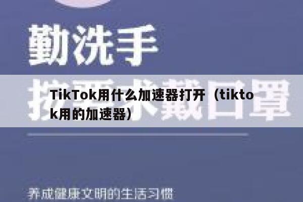 TikTok用什么加速器打开(tiktok用的加速器) 第1张 TikTok用什么加速器打开(tiktok用的加速器) 第1张