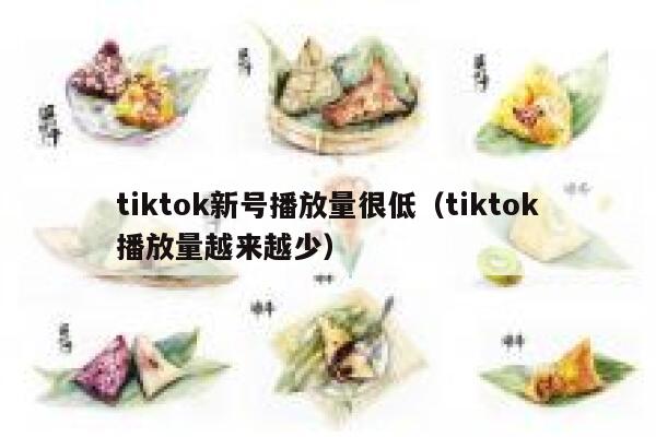 tiktok新号播放量很低（tiktok播放量越来越少） 第1张