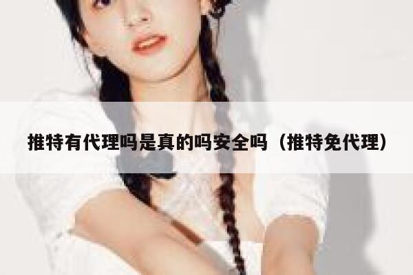 推特有代理吗是真的吗安全吗（推特免代理） 第1张