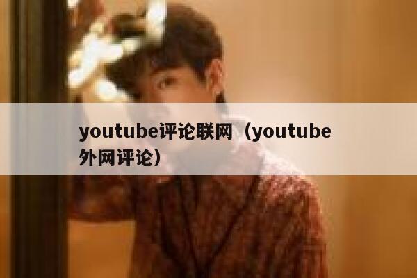 youtube评论联网（youtube 外网评论） 第1张
