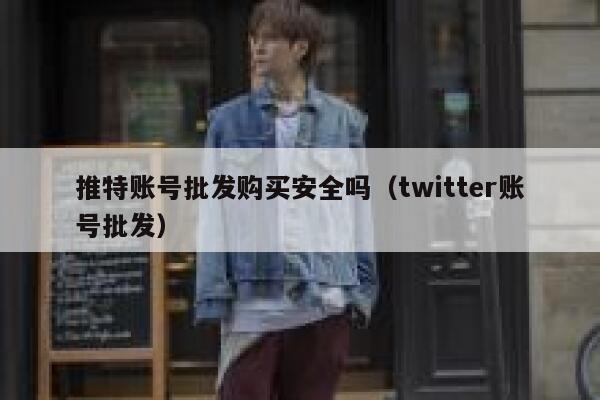 推特账号批发购买安全吗（twitter账号批发） 第1张