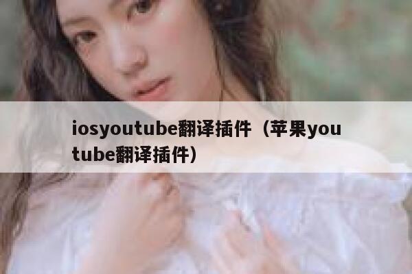 iosyoutube翻译插件（苹果youtube翻译插件） 第1张