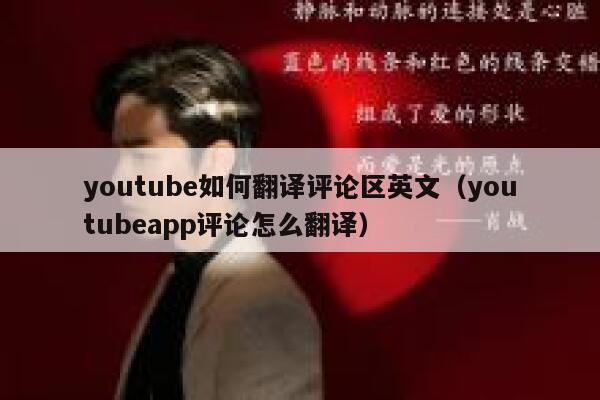 youtube如何翻译评论区英文（youtubeapp评论怎么翻译） 第1张