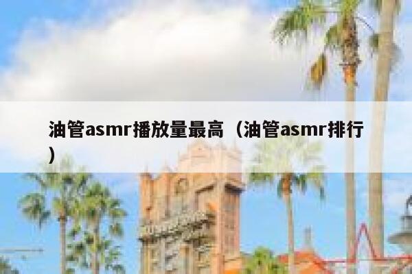 油管asmr播放量最高（油管asmr排行） 第1张