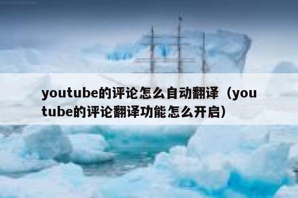 youtube的评论怎么自动翻译（youtube的评论翻译功能怎么开启） 第1张