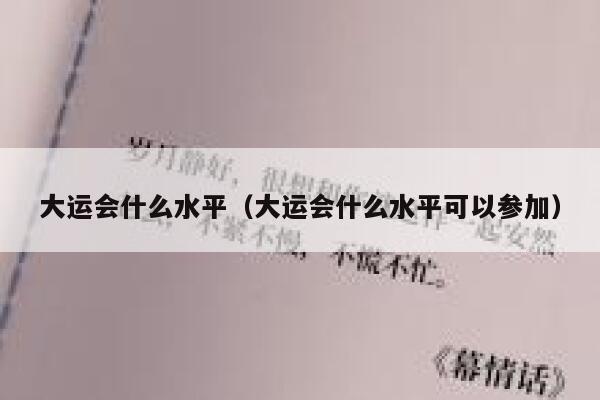 大运会什么水平（大运会什么水平可以参加） 第1张