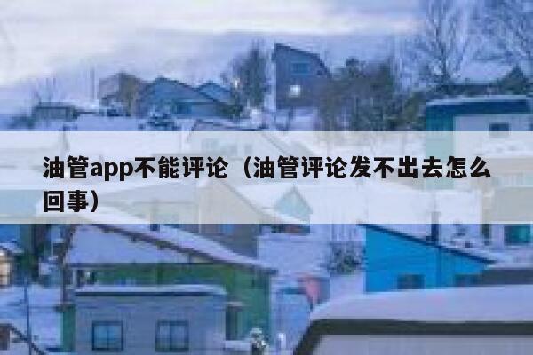 油管app不能评论（油管评论发不出去怎么回事） 第1张