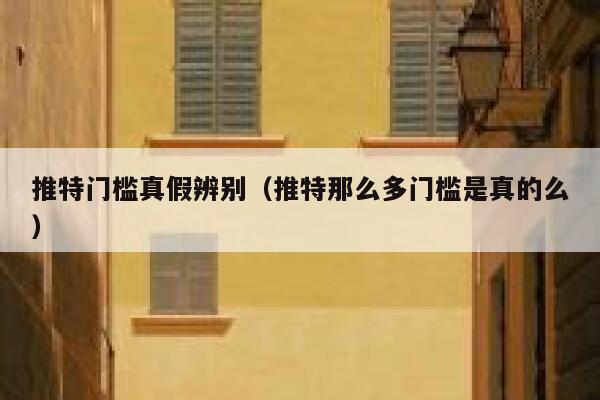 推特门槛真假辨别（推特那么多门槛是真的么） 第1张