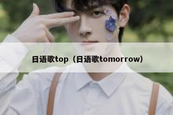 日语歌top（日语歌tomorrow） 第1张
