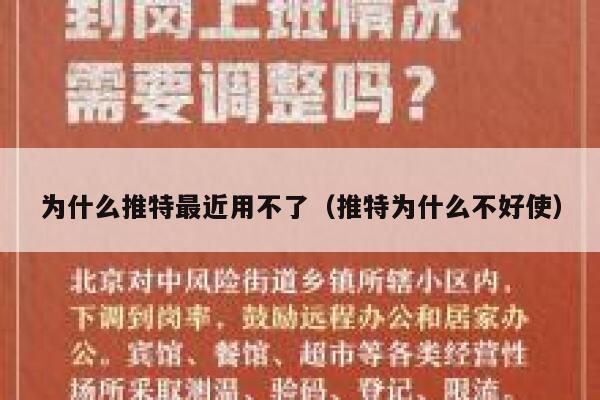 为什么推特最近用不了(推特为什么不好使) 第1张 为什么推特最近用不了(推特为什么不好使) 第1张