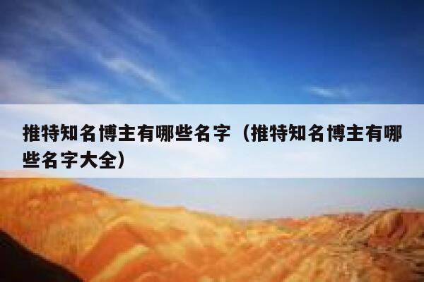 推特知名博主有哪些名字（推特知名博主有哪些名字大全） 第1张
