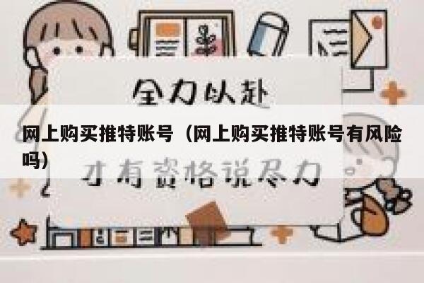 网上购买推特账号(网上购买推特账号有风险吗) 第1张 网上购买推特账号(网上购买推特账号有风险吗) 第1张