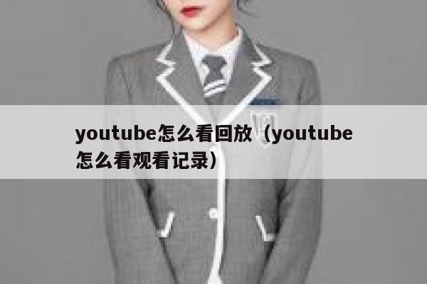 youtube怎么看回放（youtube怎么看观看记录） 第1张