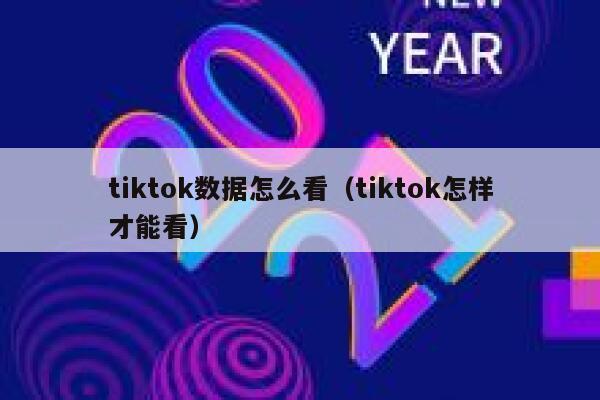 tiktok数据怎么看（tiktok怎样才能看） 第1张