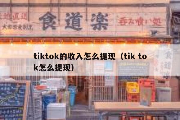 tiktok的收入怎么提现（tik tok怎么提现） 第1张