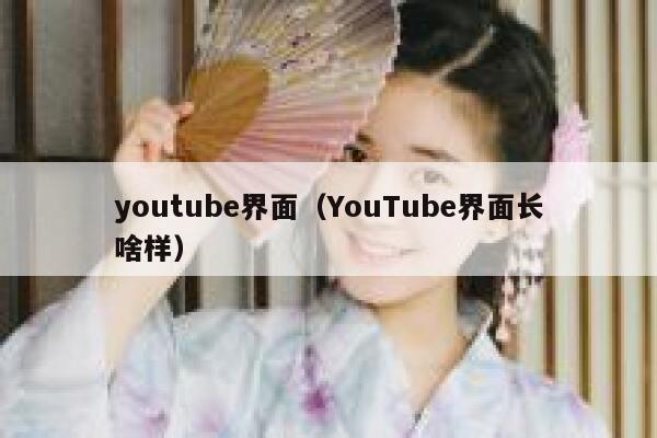 youtube界面（YouTube界面长啥样） 第1张