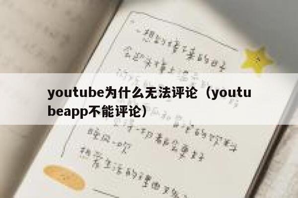 youtube为什么无法评论(youtubeapp不能评论) 第1张 youtube为什么无法评论(youtubeapp不能评论) 第1张