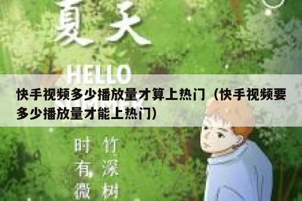 快手视频多少播放量才算上热门(快手视频要多少播放量才能上热门) 第1张 快手视频多少播放量才算上热门(快手视频要多少播放量才能上热门) 第1张