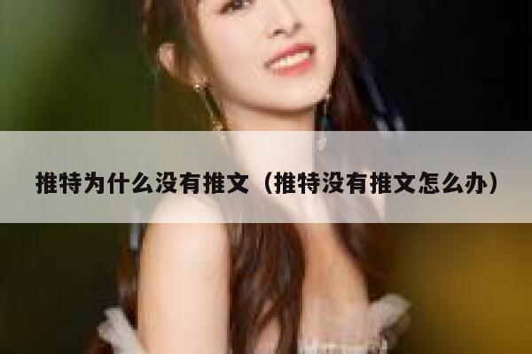 推特为什么没有推文（推特没有推文怎么办） 第1张