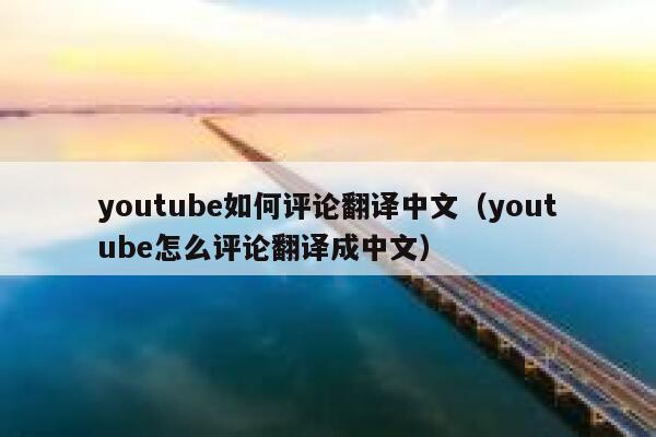 youtube如何评论翻译中文（youtube怎么评论翻译成中文） 第1张