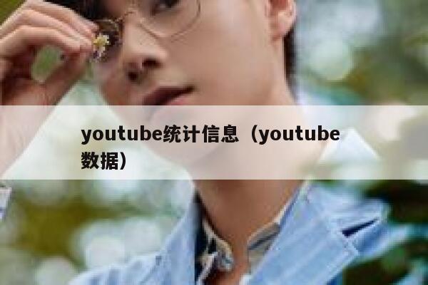 youtube统计信息(youtube 数据) 第1张 youtube统计信息(youtube 数据) 第1张