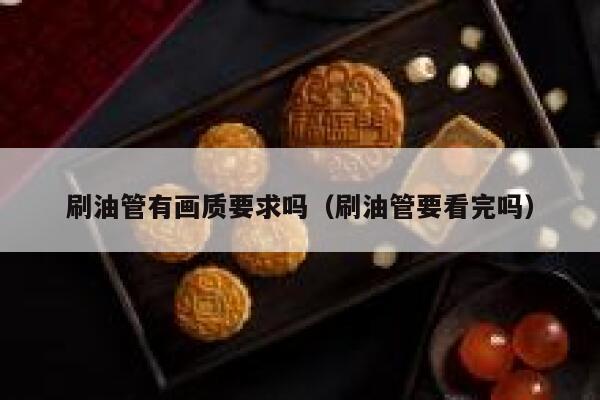 刷油管有画质要求吗（刷油管要看完吗） 第1张