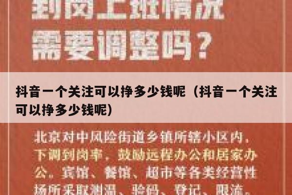 抖音一个关注可以挣多少钱呢（抖音一个关注可以挣多少钱呢） 第1张